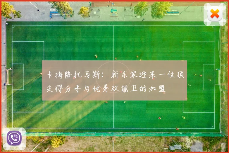 卡梅隆托马斯：新东家迎来一位顶尖得分手与优秀双能卫的加盟