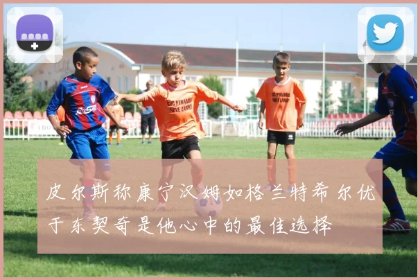 皮尔斯称康宁汉姆如格兰特希尔优于东契奇是他心中的最佳选择